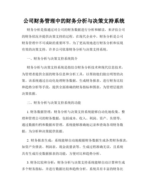 公司财务管理中的财务分析与决策支持系统