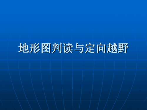 定向运动地图的设计与制作 PPT课件