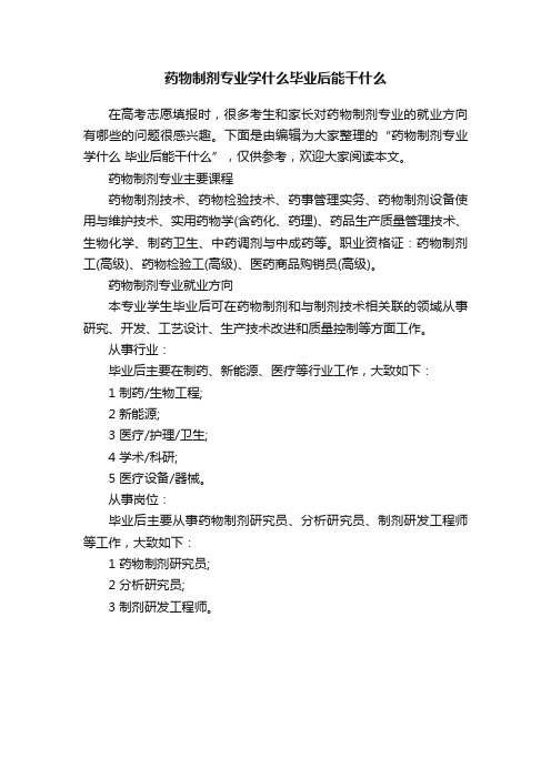 药物制剂专业学什么毕业后能干什么