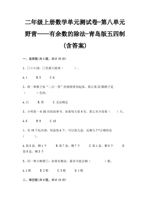 二年级上册数学单元测试卷-第八单元 野营——有余数的除法-青岛版五四制(含答案)