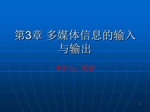 第3章 多媒体信息的输入与输出