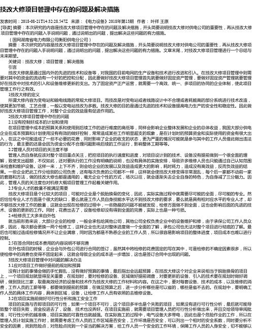 技改大修项目管理中存在的问题及解决措施