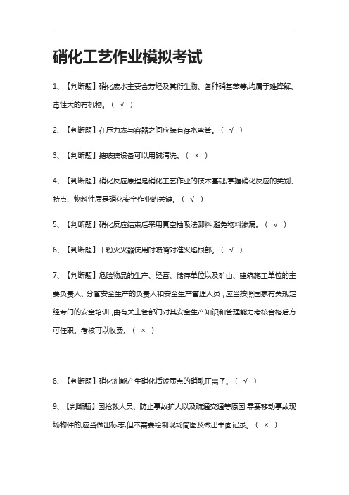 全考点.硝化工艺作业模拟考试附答案2021