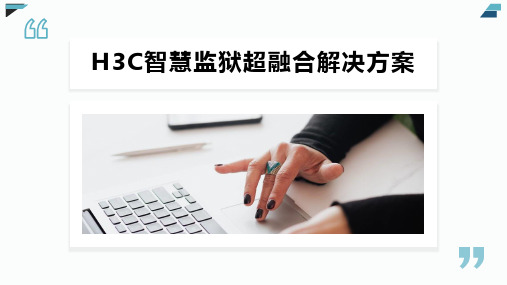 H3C智慧监狱超融合解决方案