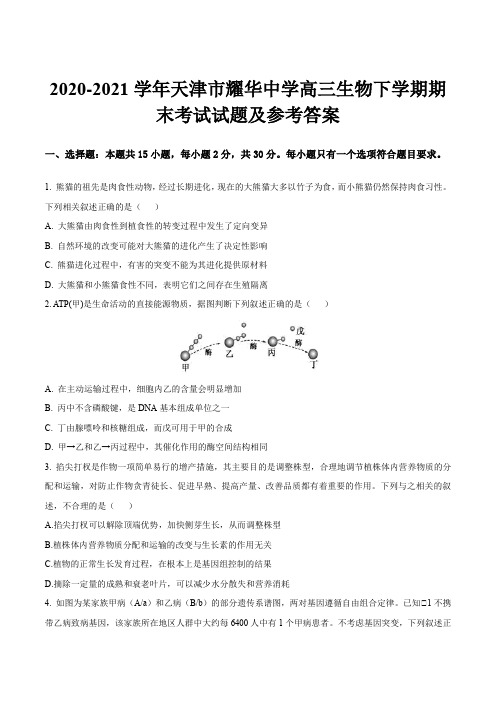 2020-2021学年天津市耀华中学高三生物下学期期末考试试题及参考答案