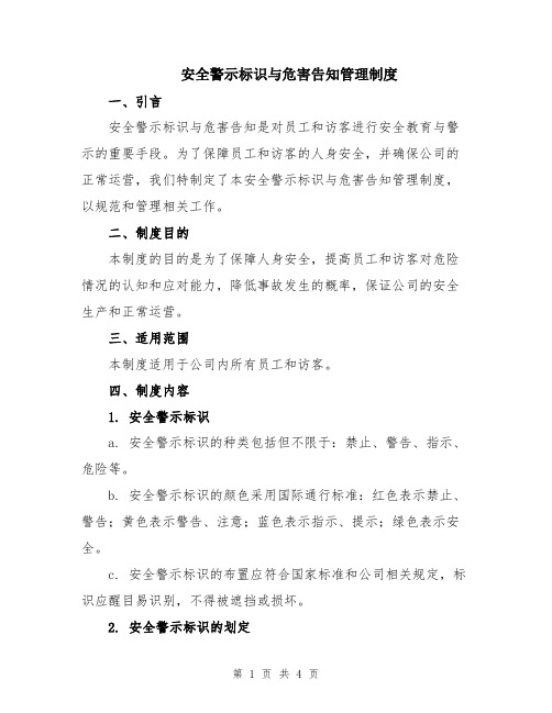 安全警示标识与危害告知管理制度