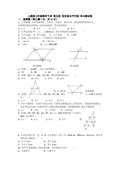 【3套精选】人教版七年级下册第五章《相交线与平行线》单元测试及答案