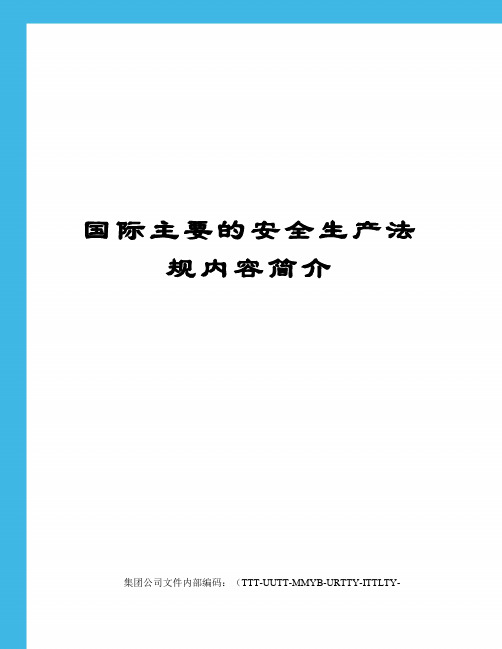 国际主要的安全生产法规内容简介