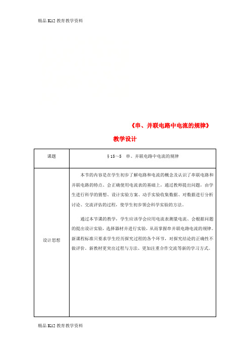 【配套K12】[学习]九年级物理全册 第15章 第5节 串、并联电路中电流的规律教案 (新版)新人教