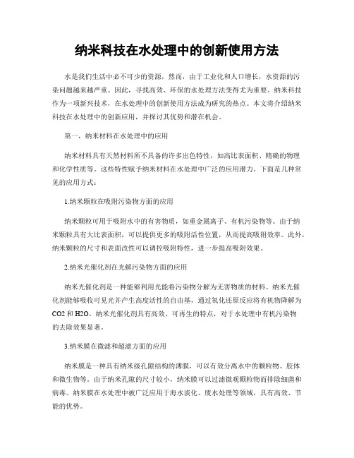 纳米科技在水处理中的创新使用方法