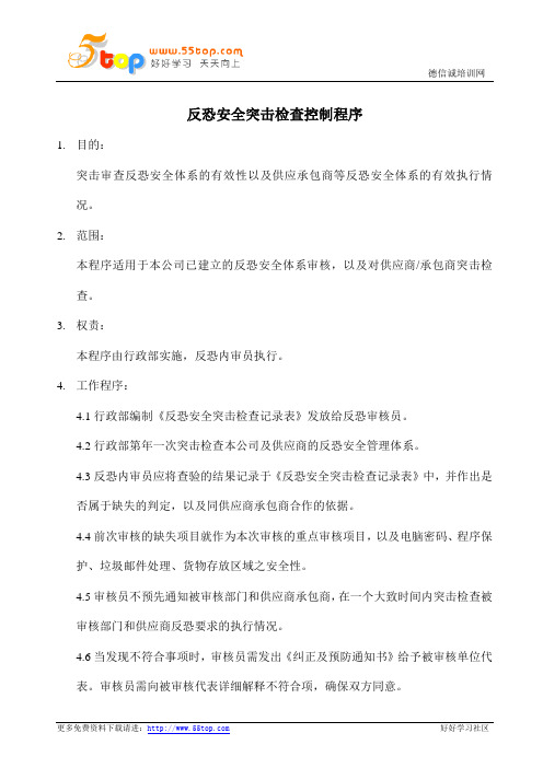 反恐安全突击检查控制程序