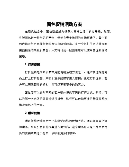 面包促销活动方案