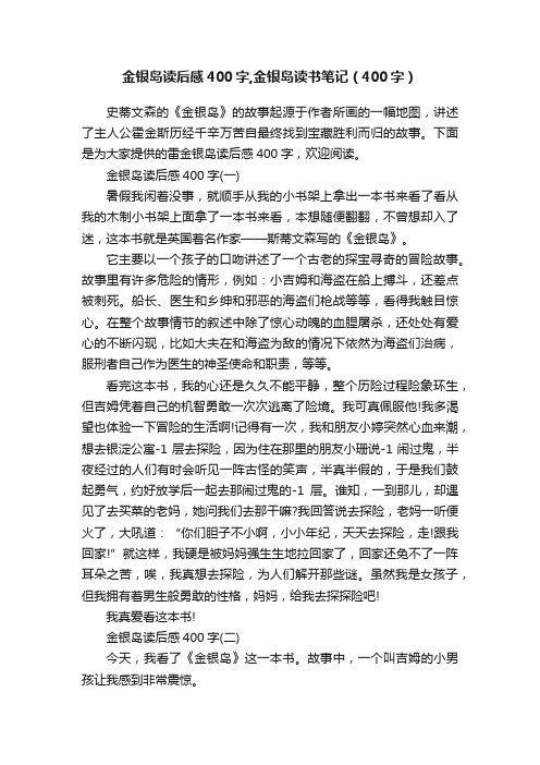 金银岛读后感400字,金银岛读书笔记（400字）