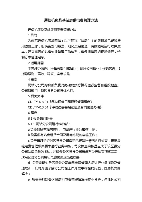 通信机房及基站房租电费管理办法