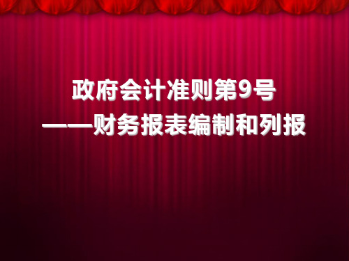 《政府会计准则第9号——财务报表编制和列报》