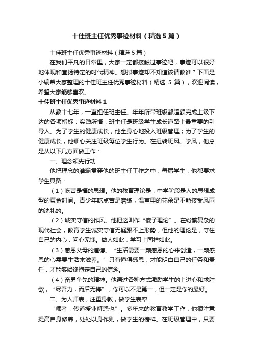 十佳班主任优秀事迹材料（精选5篇）