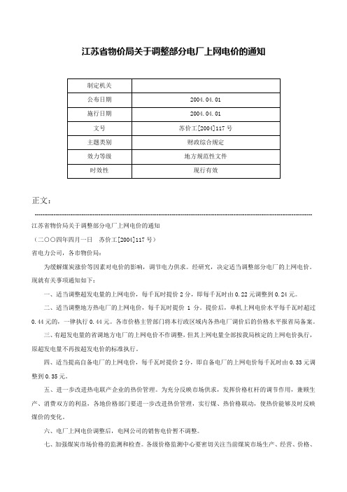 江苏省物价局关于调整部分电厂上网电价的通知-苏价工[2004]117号