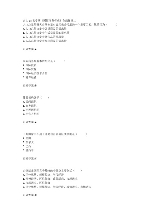 吉大18秋学期《国际商务管理》在线作业二满分答案