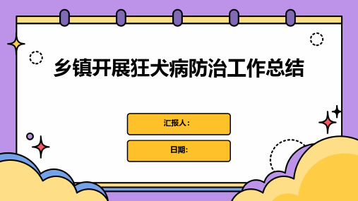 乡镇开展狂犬病防治工作总结