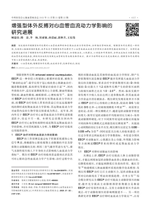 增强型体外反搏对心血管血流动力学影响的研究进展