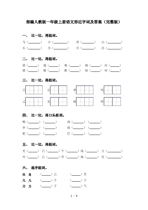 部编人教版一年级上册语文形近字词及答案(完整版)