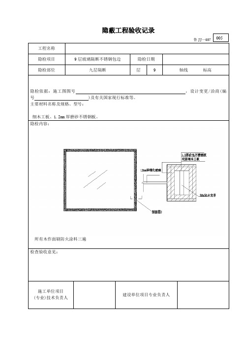 005玻璃隔断隐蔽验收记录