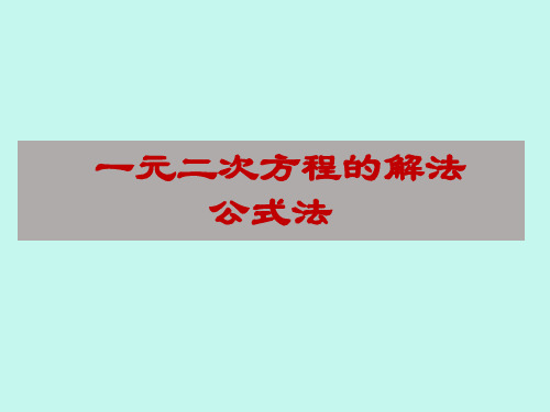 2.2.2 公式法(数学湘教版九年级)