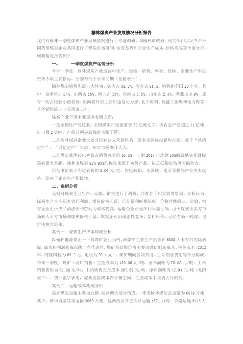 榆林煤炭产业发展情况分析报告