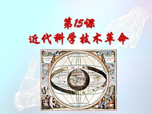 近代科学技术革命