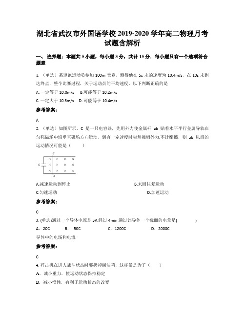 湖北省武汉市外国语学校2019-2020学年高二物理月考试题含解析