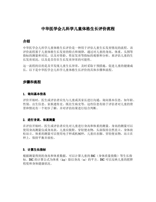 中华医学会儿科学儿童体格生长评价流程