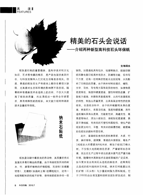 精美的石头会说话——介绍两种新型高科技石头环保纸