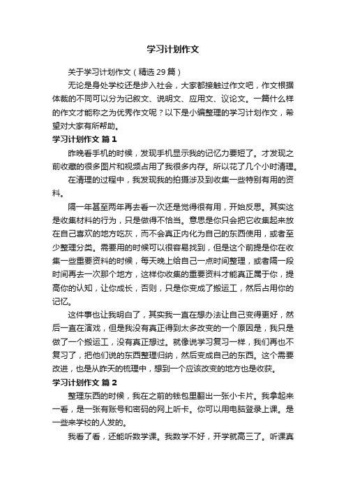 关于学习计划作文（精选29篇）