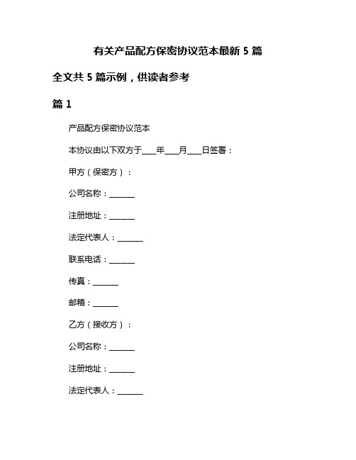 有关产品配方保密协议范本最新5篇