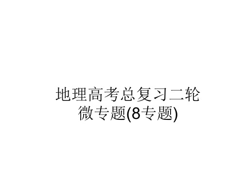 地理高考总复习二轮微专题全套课件(8套打包)