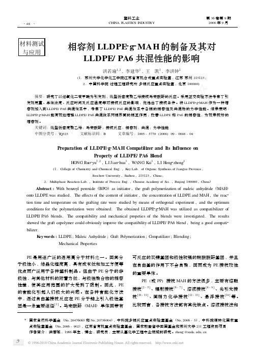 相容剂LLDPE_g_MAH的制备及其对LLDPE_PA6共混性能的影响