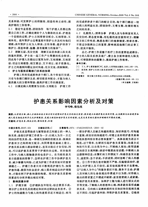 护患关系影响因素分析及对策