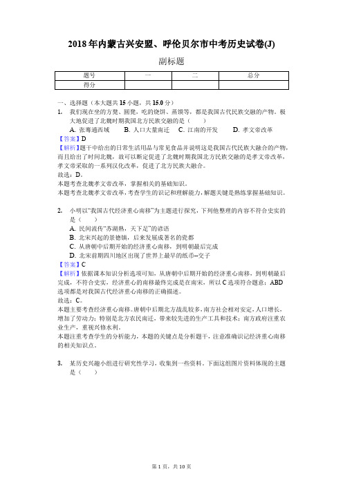 2018年内蒙古兴安盟、呼伦贝尔市中考历史试卷(J)