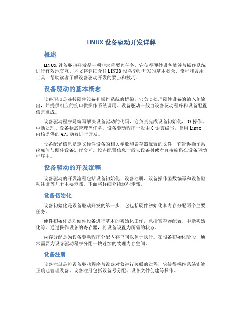 LINUX设备驱动开发详解