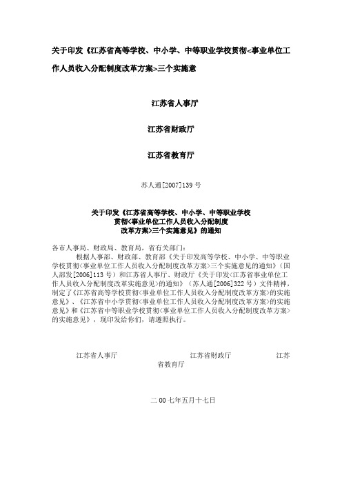 关于印发《江苏省高等学校、中小学、中等职业学校贯彻事业单位工作人员收入分配制度改革方案三个实施意见》