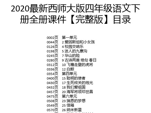 2020最新西师大版四年级语文下册全册课件【完整版】