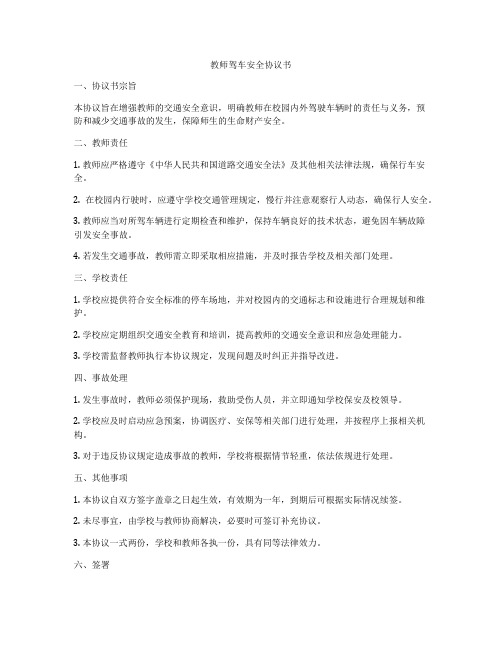 教师驾车安全协议书