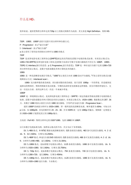 高清视屏hd知识介绍