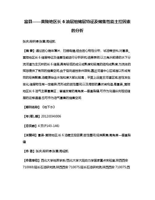 富县——黄陵地区长6油层组储层特征及储集性能主控因素的分析