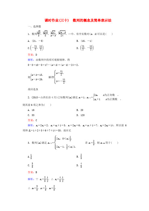 【名师伴你行】(新课标)高考数学大一轮复习 第5章 第1节 数列的概念及简单表示法课时作业 理