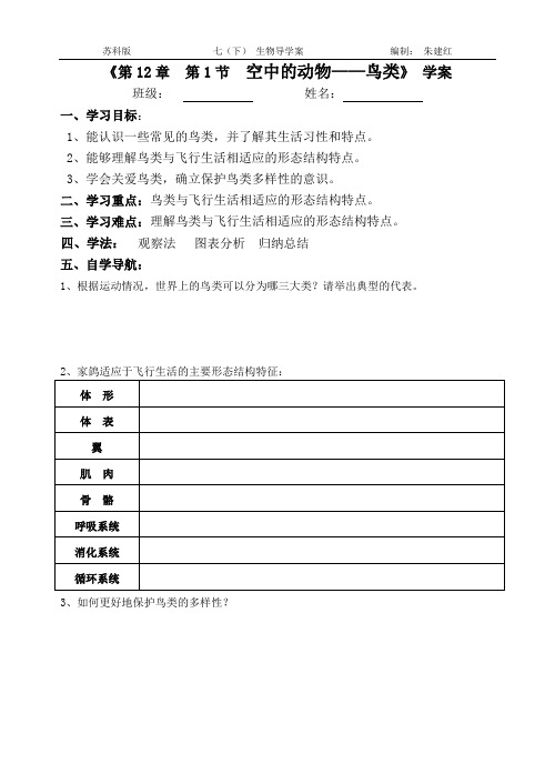 苏科版七(下)生物《 初一  12.1鸟类》学案