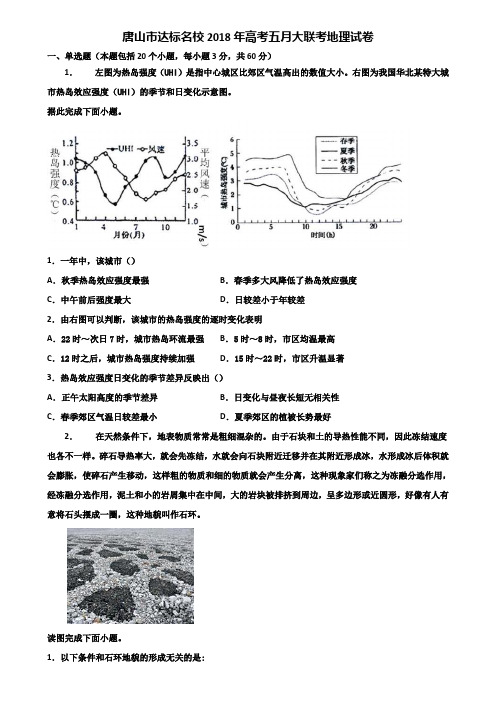 唐山市达标名校2018年高考五月大联考地理试卷含解析