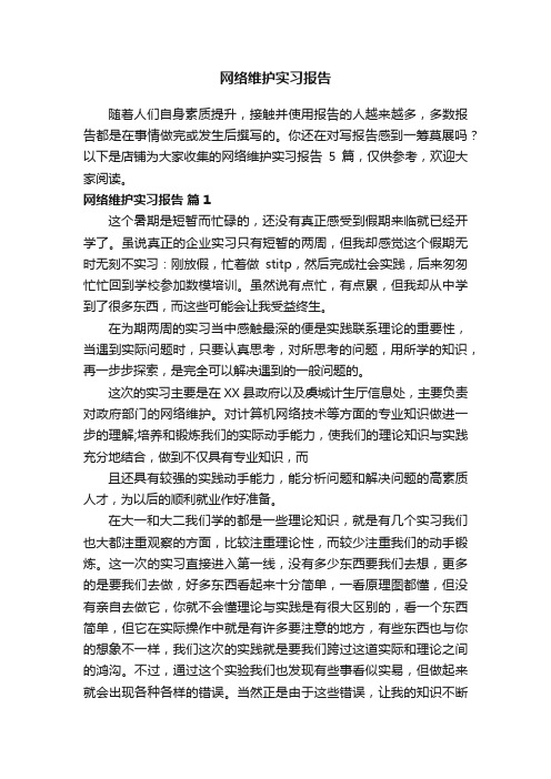 网络维护实习报告