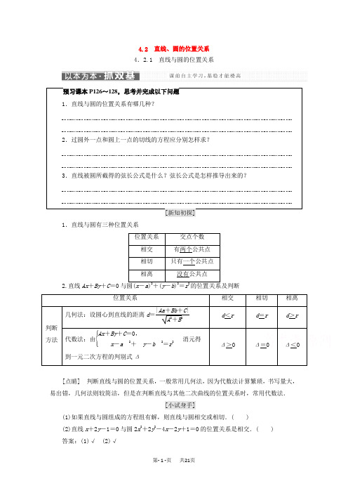 人教A版高中数学必修二4.2直线圆的位置关系学案