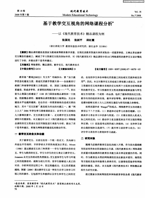 基于教学交互视角的网络课程分析——以《现代教育技术》精品课程为例